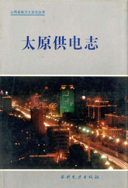 《太原供电志》.pdf_山西省志缩略图