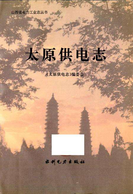 《太原供电志》.pdf_山西省志预览图1