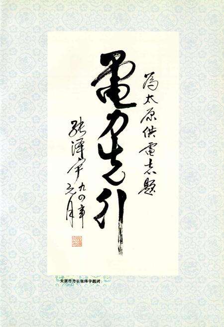 《太原供电志》.pdf_山西省志预览图5