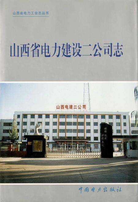 《山西省电力建设二公司志》.pdf_山西省志缩略图