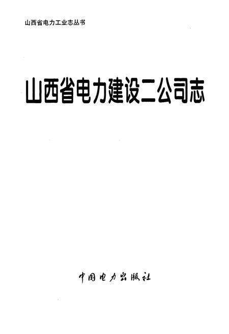 《山西省电力建设二公司志》.pdf_山西省志预览图1