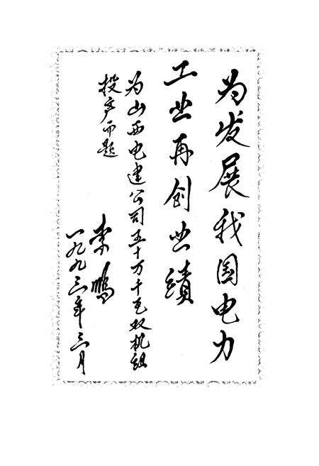 《山西省电力建设二公司志》.pdf_山西省志预览图3