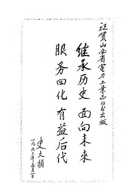 《山西省电力建设二公司志》.pdf_山西省志预览图4