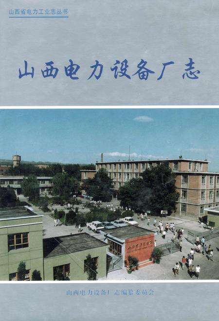 《山西电力设备厂志》.pdf_山西省志缩略图