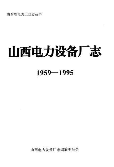 《山西电力设备厂志》.pdf_山西省志预览图1