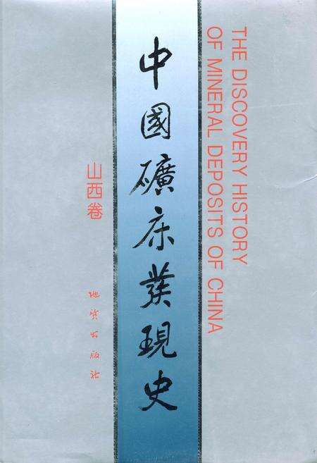 《中国矿床发现史 山西卷》.pdf_山西省志缩略图