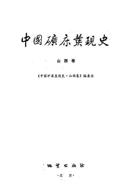 《中国矿床发现史 山西卷》.pdf_山西省志预览图1