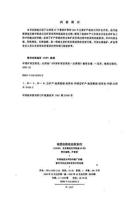 《中国矿床发现史 山西卷》.pdf_山西省志预览图2