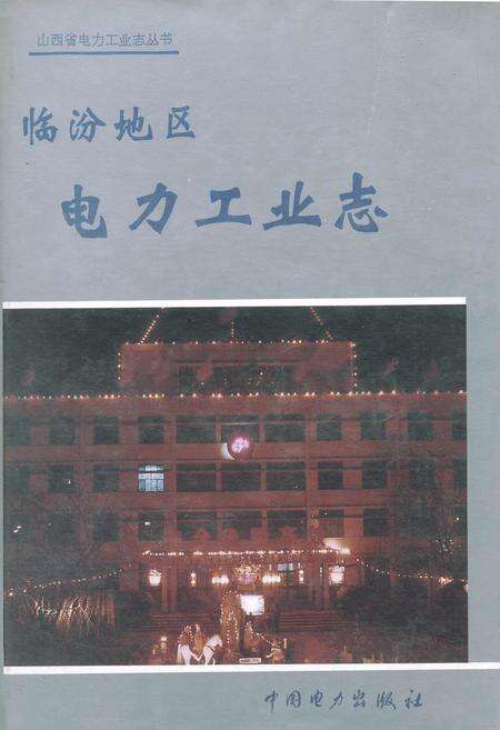 《临汾地区电力工业志》.pdf_山西省志缩略图