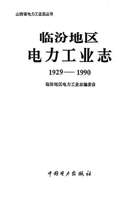 《临汾地区电力工业志》.pdf_山西省志预览图1