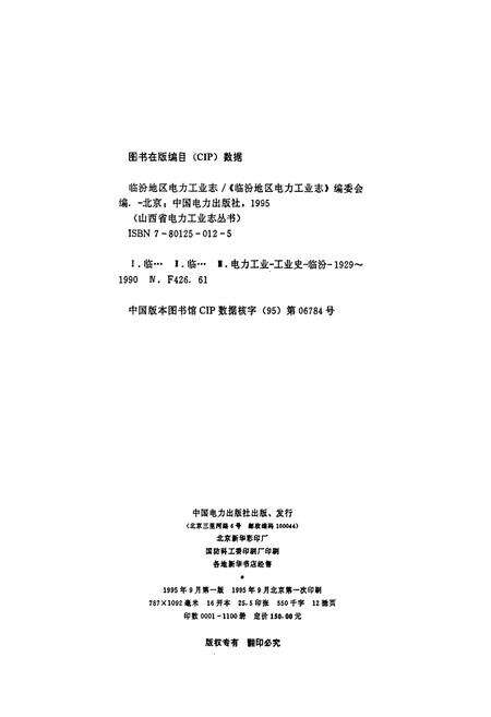 《临汾地区电力工业志》.pdf_山西省志预览图2
