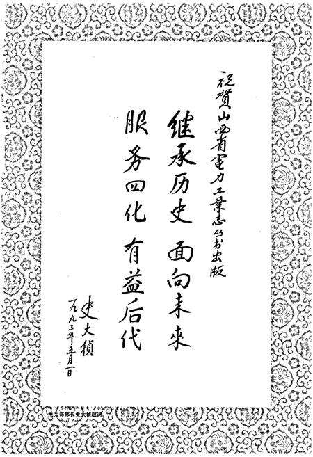 《临汾地区电力工业志》.pdf_山西省志预览图5