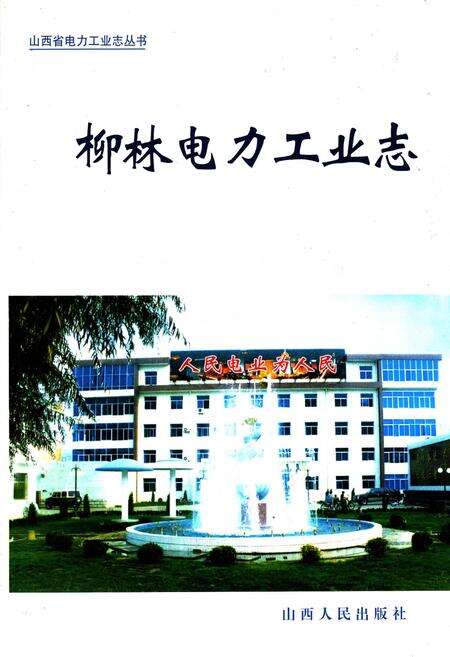 《柳林电力工业志》.pdf_山西省志缩略图