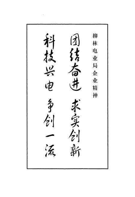 《柳林电力工业志》.pdf_山西省志预览图1