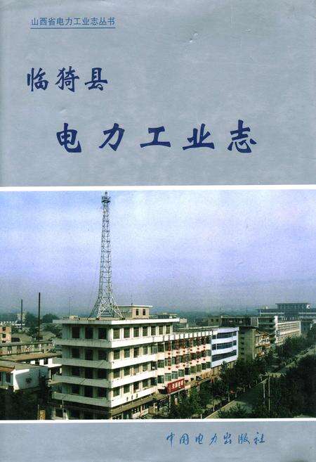 《临猗县电力工业志》.pdf_山西省志缩略图
