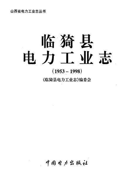 《临猗县电力工业志》.pdf_山西省志预览图1