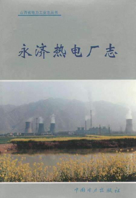 《永济热电厂志》.pdf_山西省志缩略图