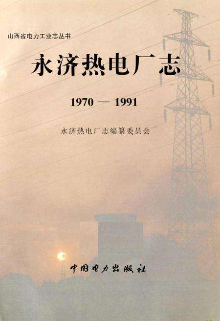 《永济热电厂志》.pdf_山西省志预览图1