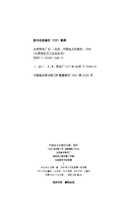 《永济热电厂志》.pdf_山西省志预览图2