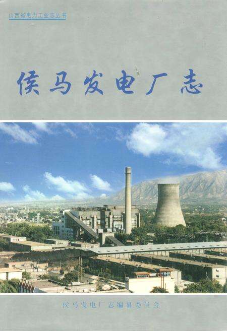 《侯马发电厂志》.pdf_山西省志缩略图