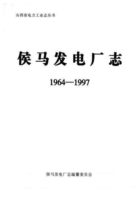 《侯马发电厂志》.pdf_山西省志预览图1