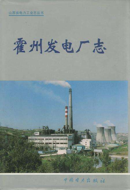 《霍州发电厂志》.pdf_山西省志缩略图