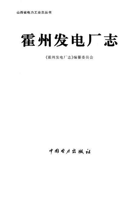 《霍州发电厂志》.pdf_山西省志预览图1