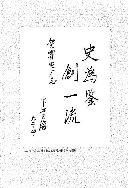 《霍州发电厂志》.pdf_山西省志预览图5