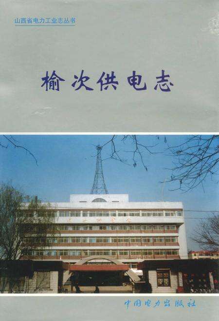 《榆次供电志》.pdf_山西省志缩略图