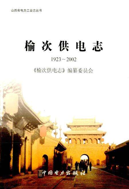 《榆次供电志》.pdf_山西省志预览图1