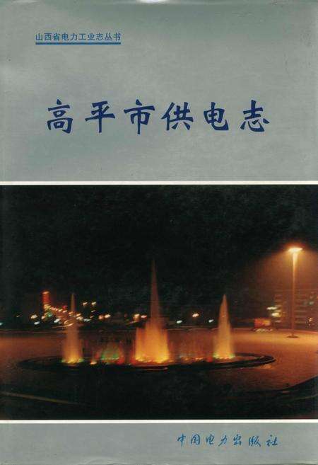 《高平市供电志》.pdf_山西省志缩略图