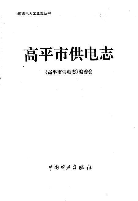 《高平市供电志》.pdf_山西省志预览图1
