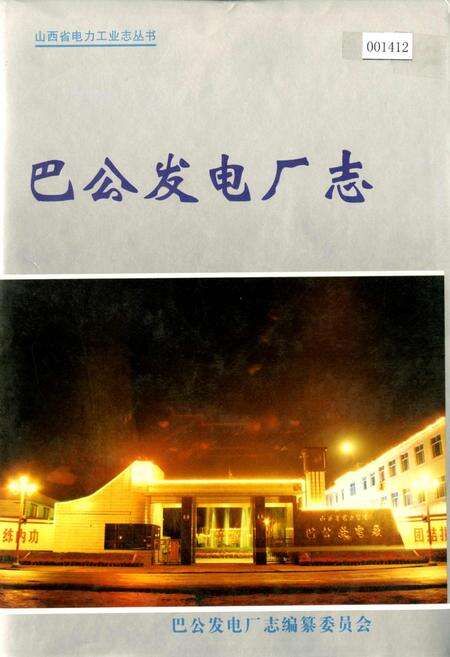 《巴公发电厂志》.pdf_山西省志缩略图