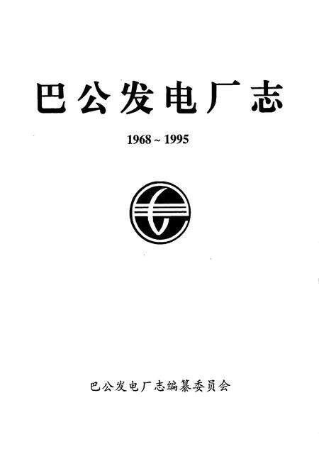 《巴公发电厂志》.pdf_山西省志预览图1