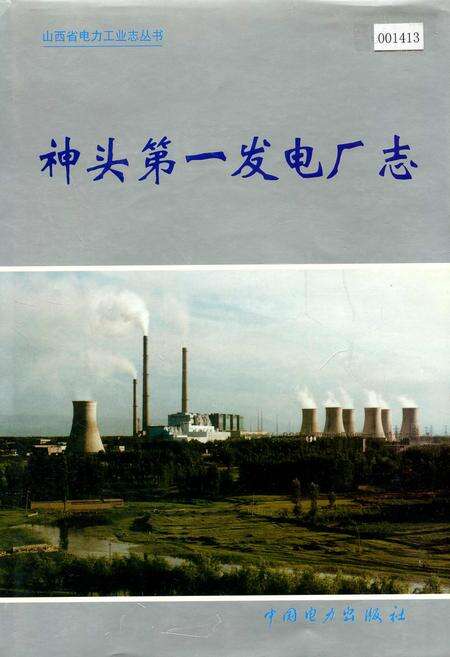 《神头第一发电厂志》.pdf_山西省志缩略图