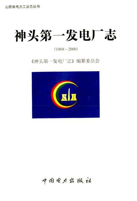 《神头第一发电厂志》.pdf_山西省志预览图1