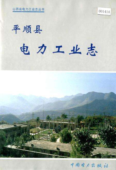 《平顺县电力工业志》.pdf_山西省志缩略图