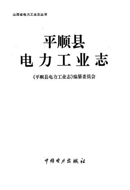 《平顺县电力工业志》.pdf_山西省志预览图1
