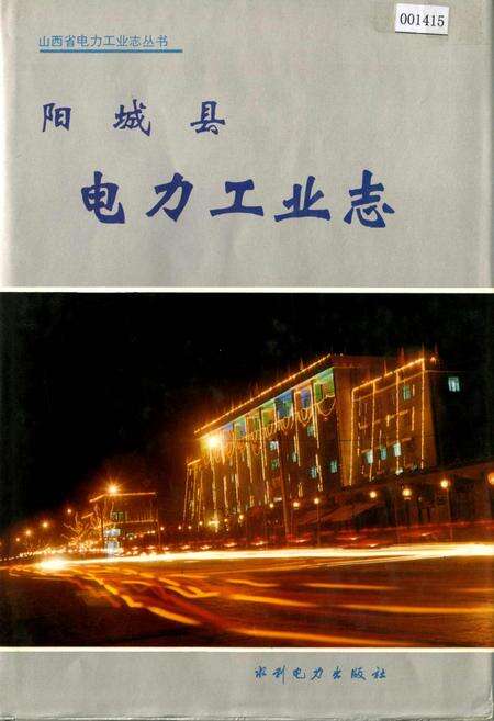 《阳城县电力工业志》.pdf_山西省志缩略图