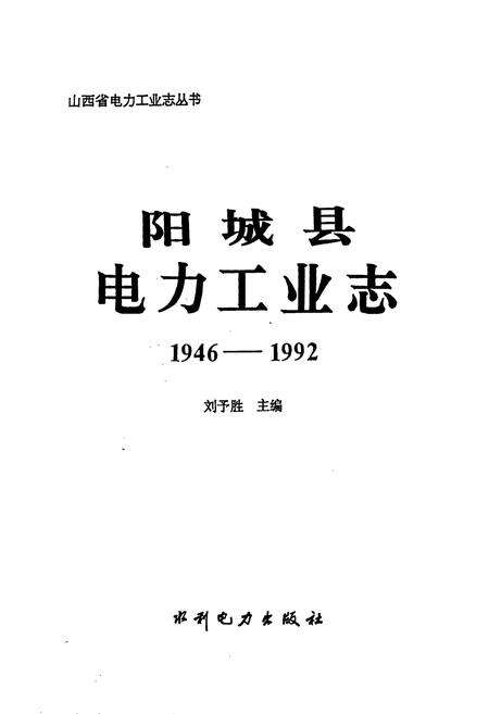 《阳城县电力工业志》.pdf_山西省志预览图1
