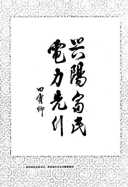 《阳城县电力工业志》.pdf_山西省志预览图5