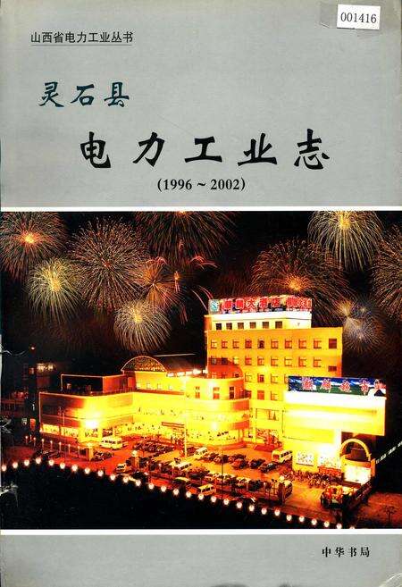 《灵石县电力工业志》.pdf_山西省志缩略图