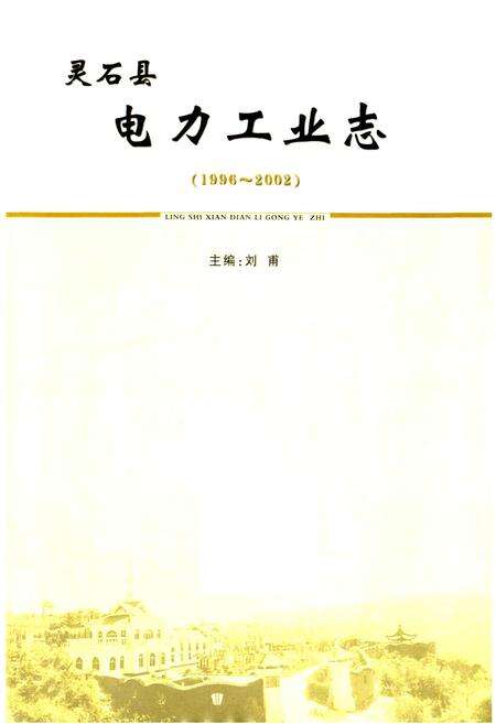 《灵石县电力工业志》.pdf_山西省志预览图1