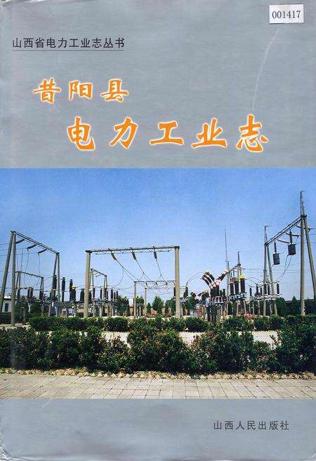 《昔阳县电力工业志》.pdf_山西省志缩略图