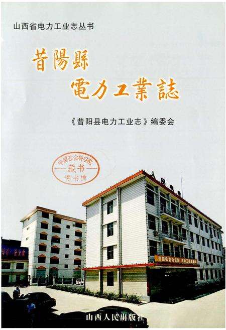 《昔阳县电力工业志》.pdf_山西省志预览图1