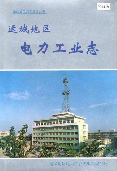《运城地区电力工业志》.pdf_山西省志缩略图