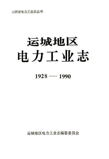 《运城地区电力工业志》.pdf_山西省志预览图1