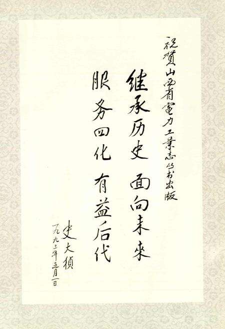 《运城地区电力工业志》.pdf_山西省志预览图3