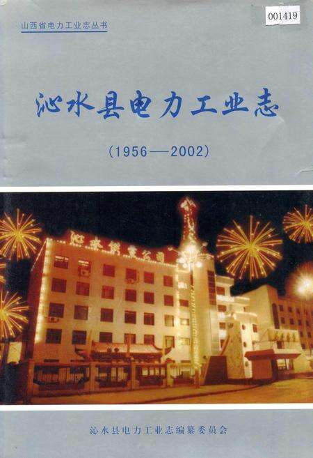 《沁水县电力工业志》.pdf_山西省志缩略图