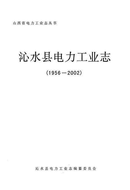 《沁水县电力工业志》.pdf_山西省志预览图1